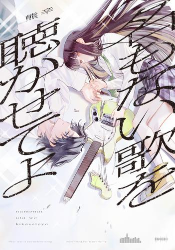 名もない歌を聴かせてよ (1巻 全巻)