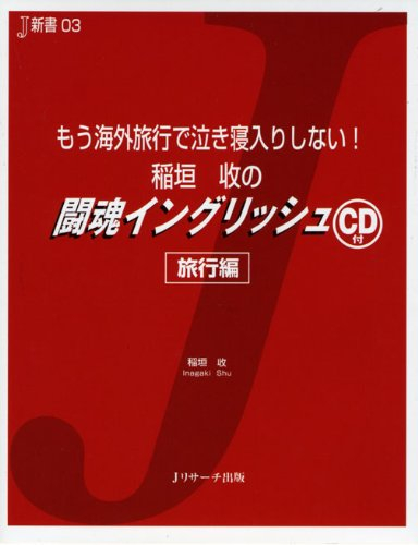 稲垣收の闘魂イングリッシュ 旅行編