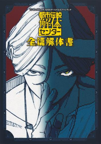 都市伝説解体センター 全篇解体書
