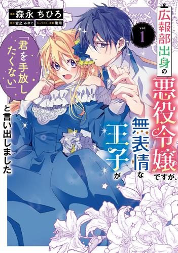 広報部出身の悪役令嬢ですが、無表情な王子が「君を手放したくない」と言い出しました (1巻 最新刊)