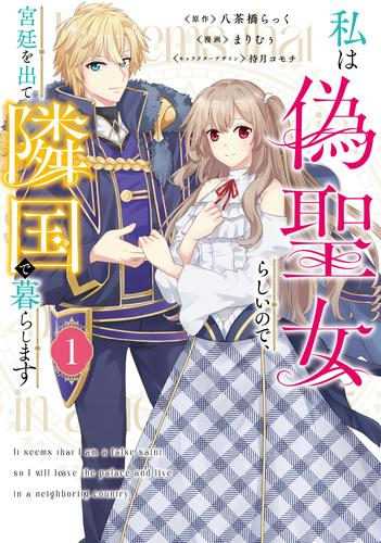 私は偽聖女らしいので、宮廷を出て隣国で暮らします (1巻 最新刊)