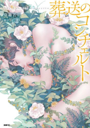葬送のコンチェルト (1巻 全巻)