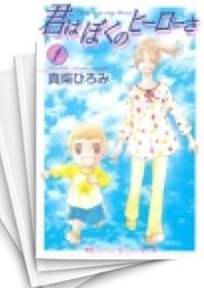 [中古]君はぼくのヒーローさ (1-6巻 全巻)