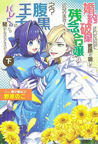 [ライトノベル]婚約破棄されたいので素顔を隠して残念令嬢になります! え?腹黒王子にバレてるとか聞いてないんですけど!?(全2冊)