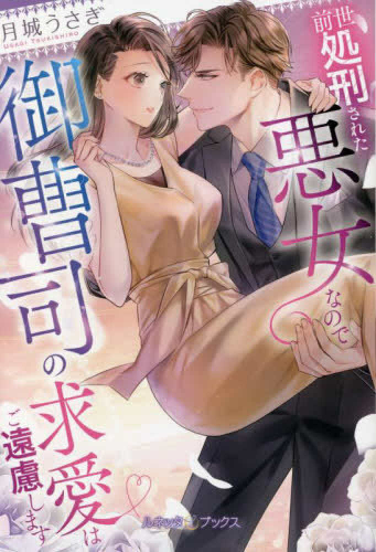 [ライトノベル]前世処刑された悪女なので御曹司の求愛はご遠慮します (全1冊)