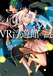 [ライトノベル]VR浮遊館の謎 探偵AIのリアル・ディープラーニング (全1冊)