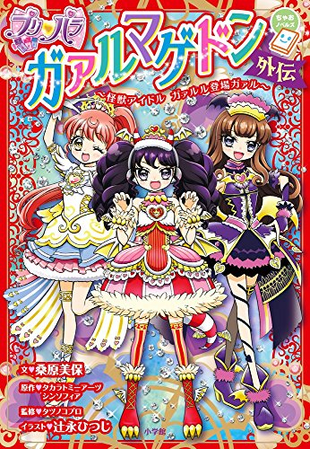 [ライトノベル]プリパラ ガァルマゲドン外伝 怪獣アイドル ガァルル登場ガァル (全1冊)