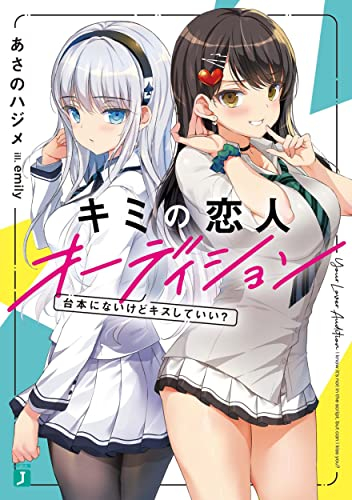 [ライトノベル]キミの恋人オーディション 台本にないけどキスしていい? (全1冊)