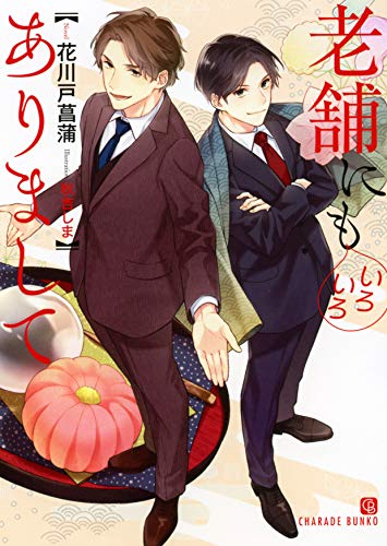 [ライトノベル]老舗にもいろいろありまして (全1冊)