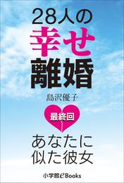 28人の幸せ離婚～あなたに似た彼女～　最終回