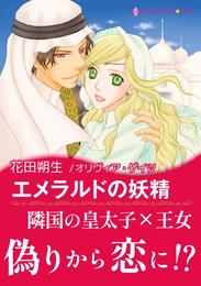 エメラルドの妖精〈ジュダールの王冠〉