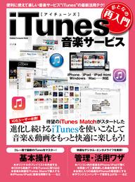 おとなの再入門　ｉＴｕｎｅｓ音楽サービス