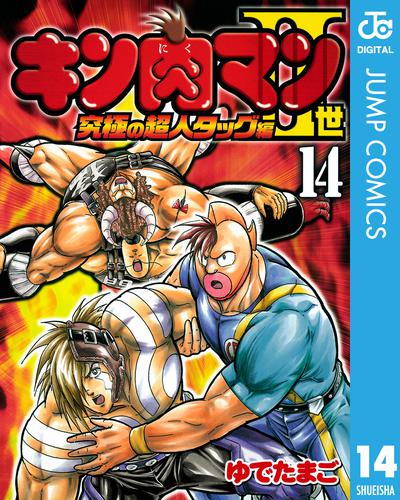 キン肉マンII世 究極の超人タッグ編 14