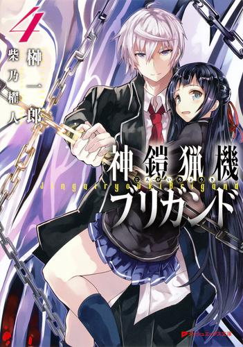 電子版 神鎧猟機ブリガンド 4 冊セット 最新刊まで 榊一郎 柴乃櫂人 漫画全巻ドットコム