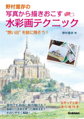 野村重存の写真から描きおこす 水彩画裏ワザテクニック “想い出”を絵に残そう！