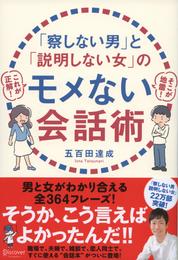 「察しない男」と「説明しない女」のモメない会話術