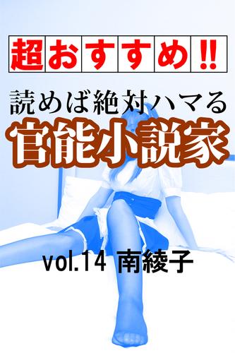 【超おすすめ！！】読めば絶対ハマる官能小説家vol.14南綾子