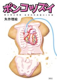 ポンコツズイ　都立駒込病院　血液内科病棟の４年間