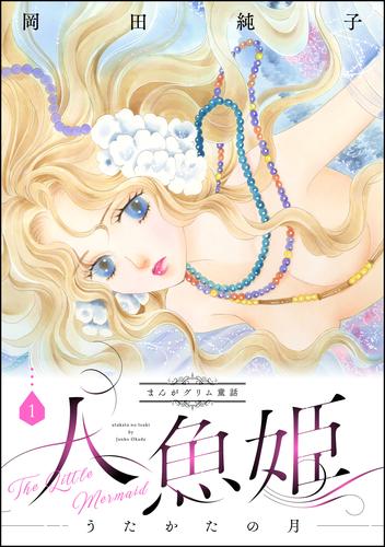 まんがグリム童話　人魚姫～うたかたの月～　1巻