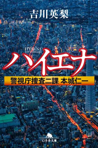 ハイエナ　警視庁捜査二課　本城仁一