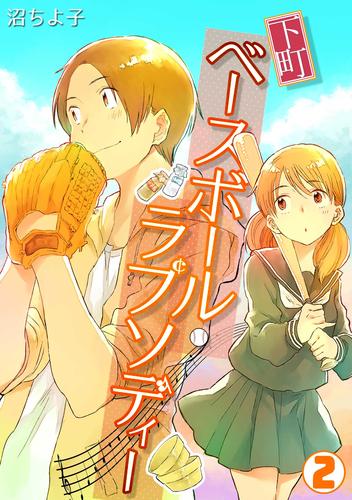 下町ベースボール・ラプソディー 2 冊セット 最新刊まで