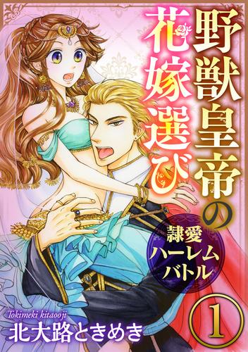 野獣皇帝の花嫁選び～隷愛ハーレムバトル～（分冊版）秘蜜は草むらの中で　【第1話】