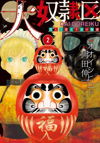 大奴隷区 君と1億3千万の奴隷 2 漫画全巻ドットコム