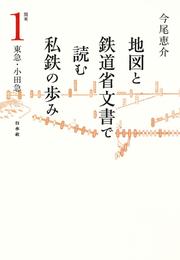 地図と鉄道省文書で読む私鉄の歩み 関東（1）東急・小田急