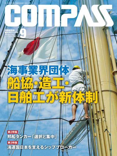 海事総合誌ＣＯＭＰＡＳＳ２０１７年９月号　海事業界団体　船協・造工・日舶工が新体制