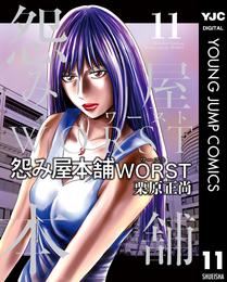 怨み屋本舗WORST 11