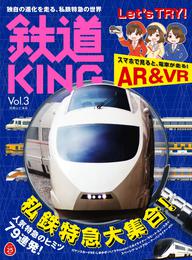 鉄道KING Vol．3