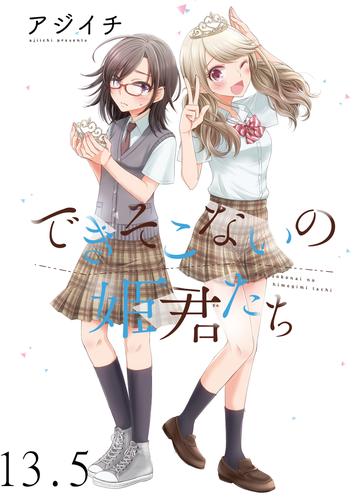 できそこないの姫君たち　ストーリアダッシュ連載版Vol.13.5