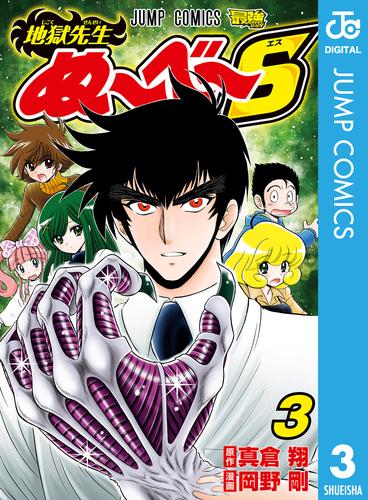 電子版 地獄先生ぬ べ S 3 真倉翔 岡野剛 漫画全巻ドットコム