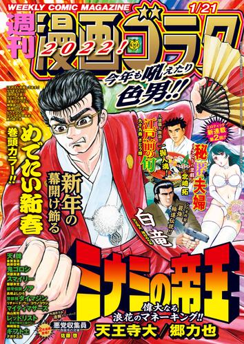 漫画ゴラク 2022年 1/21 号