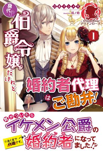 電子版 電子限定版 身代わり伯爵令嬢だけれど 婚約者代理はご勘弁 １ 江本マシメサ 鈴ノ助 漫画全巻ドットコム