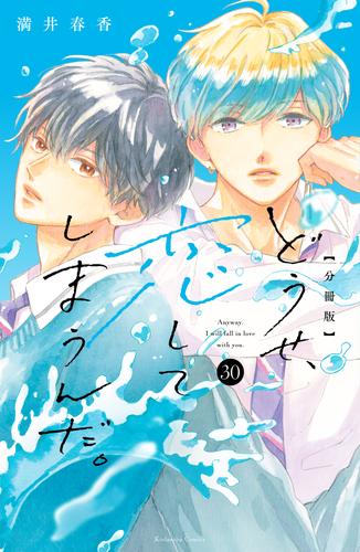 どうせ、恋してしまうんだ。分冊版（３０）