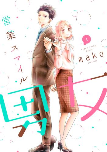 営業スマイル男女 1巻