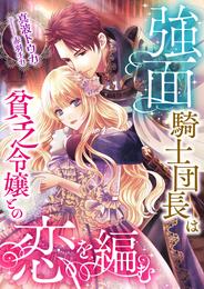 強面騎士団長は貧乏令嬢との恋を編む