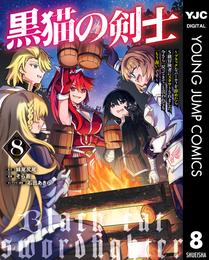 黒猫の剣士～ブラックなパーティを辞めたらS級冒険者にスカウトされました。今さら「戻ってきて」と言われても「もう遅い」です～ 8 冊セット 最新刊まで