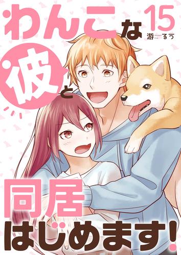 わんこな彼と同居はじめます! 15 冊セット 全巻
