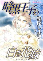 暗黒王子の白き花嫁【分冊】 1巻