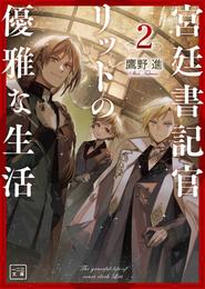 宮廷書記官リットの優雅な生活(一二三文庫)2