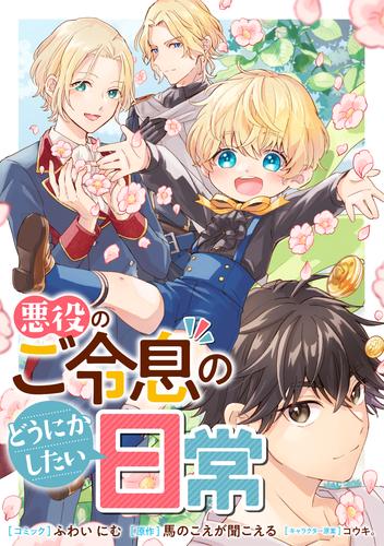 悪役のご令息のどうにかしたい日常　【連載版】 27 冊セット 最新刊まで