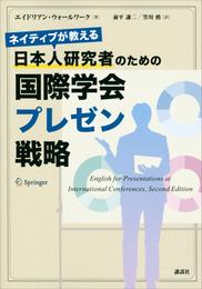 ネイティブが教える　日本人研究者のための国際学会プレゼン戦略