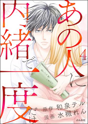 あの人に内緒で一度だけ（分冊版）　【第4話】