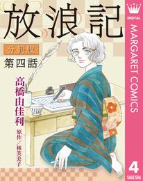 放浪記 分冊版 4 冊セット 全巻