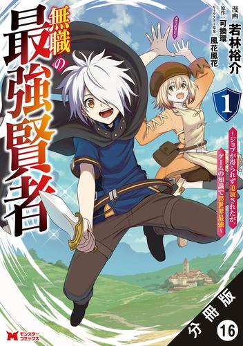 無職の最強賢者～ジョブが得られず追放されたが、ゲームの知識で異世界最強～（コミック） 分冊版 16 冊セット 最新刊まで