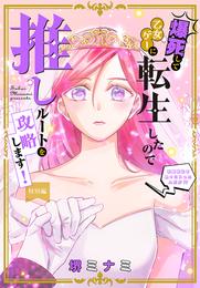 爆死して乙女ゲーに転生したので推しルートを攻略します！～初期設定を色々ミスったんだが！？～［1話売り］　特別編