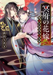 冥府の花嫁　地獄の沙汰も嫁次第