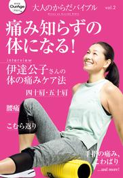 大人のからだバイブル vol.2 ｢痛み知らずの体になる！｣